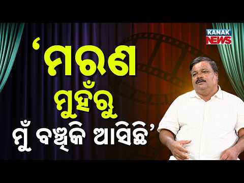 ‘ମୃତ୍ୟୁ ମୁହଁରୁ ମୁଁ ବଞ୍ଚିକି ଆସିଛି’ | Ama Atithi Podcast | Hadu,Comedian | Kanak News