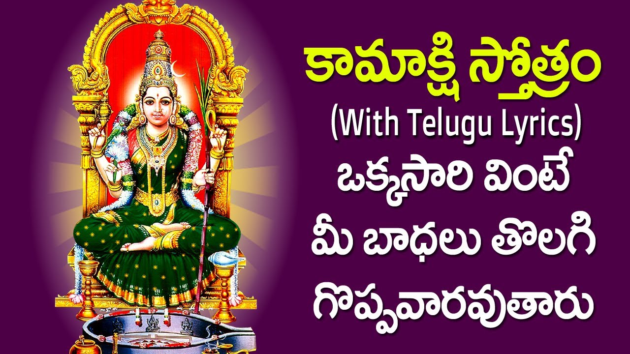 Kamakshi Stotram With Lyrics in Telugu | Kamakshi Devi Devotional Songs | | Usha Raj