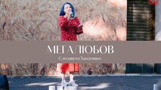 Єлизавета Хандошко - Мегалюбов (Крихітка)
