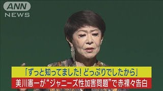 芸能界のご意見番・美川憲一が“ジャニーズ性加害問題”に赤裸々激白！！(2023年9月12日)