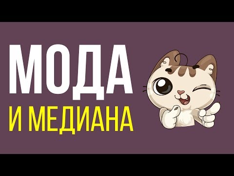 Мода и медиана