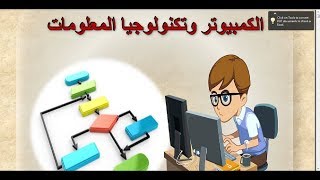 منهج الحاسب الالى الصف الثالث الاعدادى الجمل الشرطيه