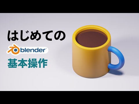 【これから始める】【blender初心者】Blenderの使い方・簡単なモデリングの解説／blender2.92