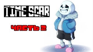 Time Scar RUS (часть 2) (Undertale Comic Dub)