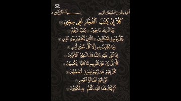 Surah Al-Mutaffifin | Soothing Quran Tilawat | سورة المطففين کی تلاوت