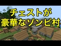 【マインクラフトPE シード値】鍛冶屋のチェストが豪華なゾンビ村