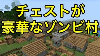 マインクラフトpe シード値 鍛冶屋のチェストが豪華なゾンビ村 Youtube