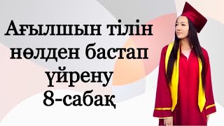 Ағылшын тілін нөлден бастап үйрену. 8-сабақ