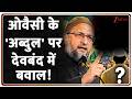 Owaisi Abdul Statement Deoband: ओवैसी के 'अब्दुल' पर देवबंद में बवाल! Breaking News