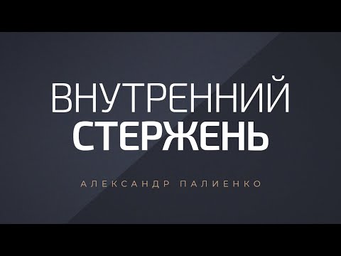 Внутренний стержень. Александр Палиенко.