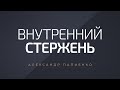 Внутренний стержень. Александр Палиенко.