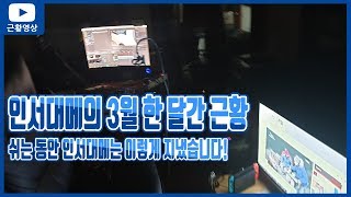 [월][ISDM][근황영상]인서대메의 3월 한 달간의 근황