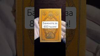 Банкнота за 800 тысяч! #история #бонистика #инвестиции #антиквариат
