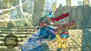 【モンハンワイルズ】フェンダーギター🎸コラボジェスチャー🎶【英雄の証】 