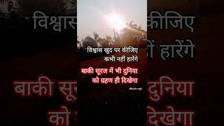 विश्वास किस पर करे ??? # Motivation quotes #youtube #video #shorts