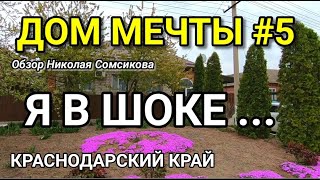 Я В ШОКЕ ОТ УЧАСТКА С ДОМОМ / Обзор Недвижимости от Николая Сомсикова