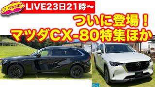23日21時から〜【ライブ】ついに登場！ マツダ新型CX-80特集ほか