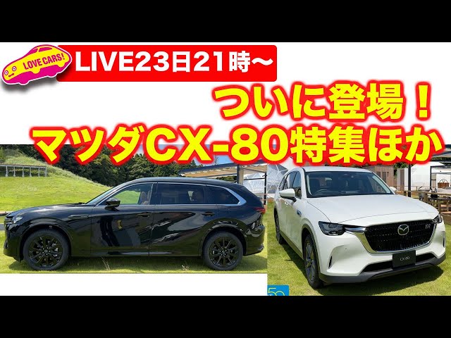 23日21時から〜【ライブ】ついに登場！ マツダ新型CX-80特集ほか - YouTube