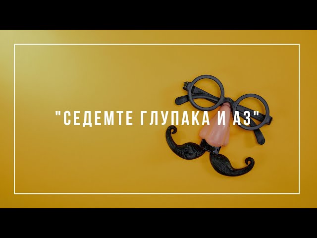 "Седемте глупака и аз" - Георги Петров