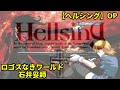 【Hellsing】OP:ロゴスなきワールド:石井妥師