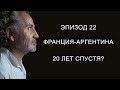 Эпизод 22.  Франция-Аргентина. 20 лет спустя?