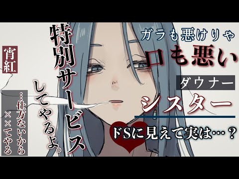 【ダウナー】口の悪いイケメンガラ悪シスターの本性は？【男性向けシチュボASMR】