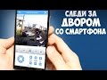 КАК СЛЕДИТЬ ЗА ДВОРОМ СО СМАРТФОНА или IPHONE? УЛИЧНАЯ КАМЕРА SRICAM 720 HD