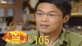 Holland V 荷兰村 EP105