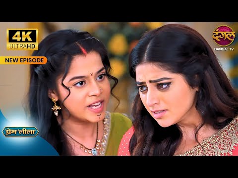 मेरी माँग में सिंदूर भर दो प्रेम, मै जेल चली जाउंगी - Prem Leeela 4KUltraHD New Episodes | Dangal Tv मेरी माँग में सिंदूर भर दो प्रेम, मै जेल चली जाउंगी - Prem Leeela 4KUltraHD New Episodes | Dangal Tv
