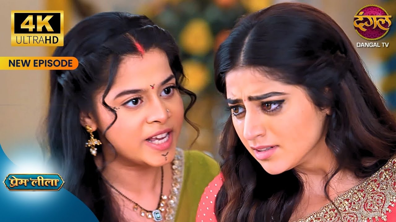 मेरी माँग में सिंदूर भर दो प्रेम, मै जेल चली जाउंगी - Prem Leeela 4KUltraHD New Episodes | Dangal Tv