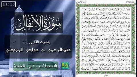 سورة الأنفال بصوت القارئ: عبدالرحمن بن عواجي المدخلي