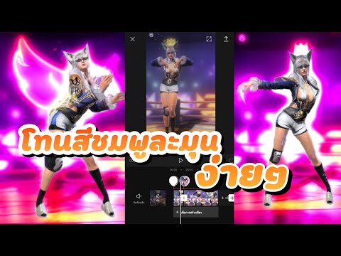 ตัดต่อคลิปฟีฟาย สอนแต่งโทนพื้นหลังสีชมพู ละมุนๆ กำลังในtiktok