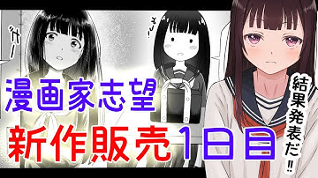【DL同人】漫画家志望が新作同人誌を販売してみた！！一日目の結果・思う事は…