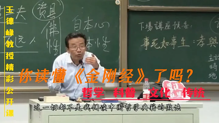 王德峰教授公開課：你讀懂《金剛經》了嗎？|王教授，也許是中國牆內還在教書的人裏面，最明白的一位。 - 天天要聞