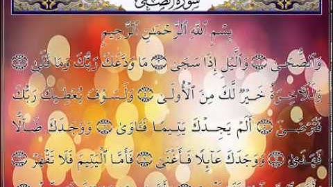 سورة الضحى بصوت شيخ عبدالرحمن السديس