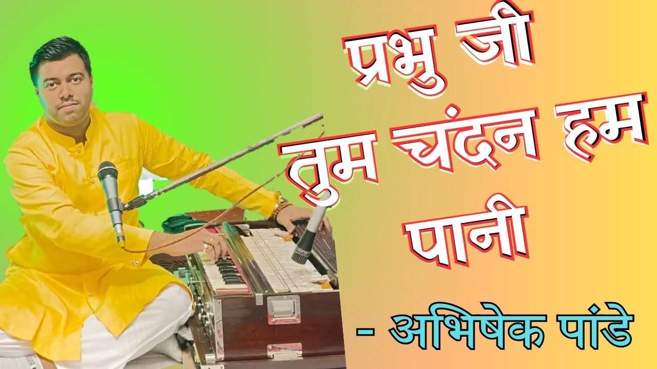 प्रभु जी तुम चंदन हम पानी | Prabhu Ji Tum Chandan Hum Pani | Beautiful Bhajan By Abhishek Pandey