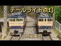 [鉄道模型] 簡単にテールライト点灯車両になるアイテムが有ります
