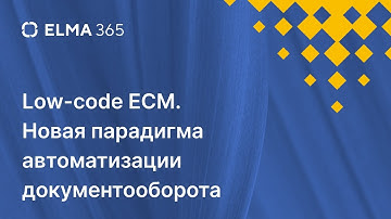 Low-code ECM  Новая парадигма автоматизации документооборота