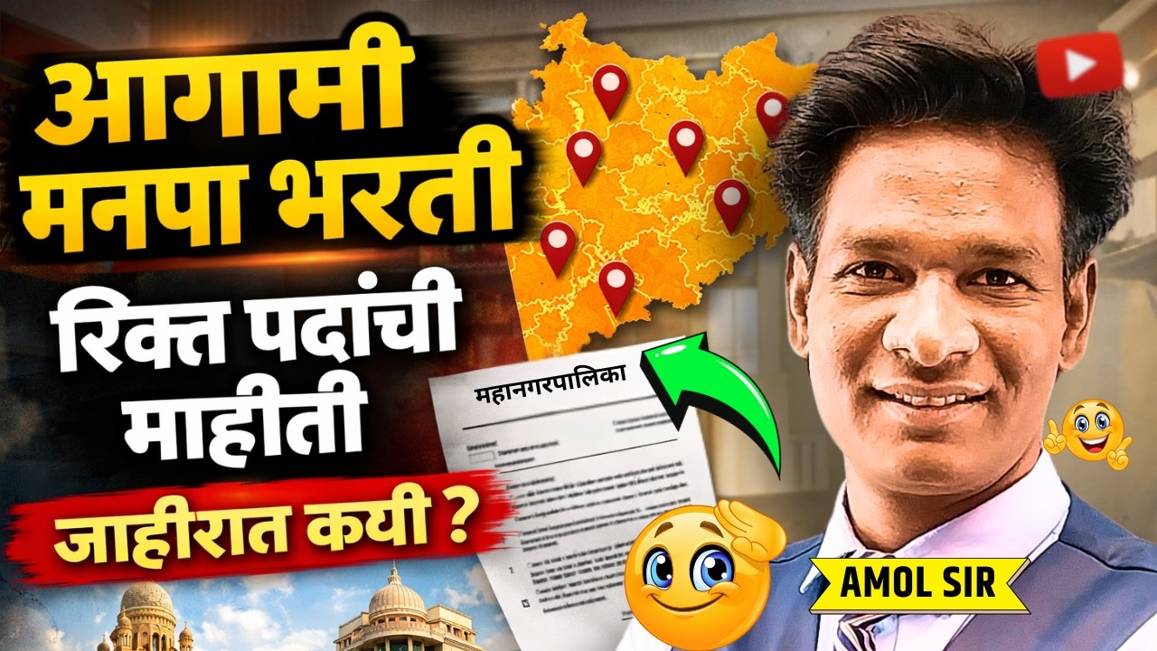 Mahanagarpalika Bharti 2026 | आगामी महानगर पालिका भरती जाहीरात कधी येणार #मनपा #mahanagarpalika