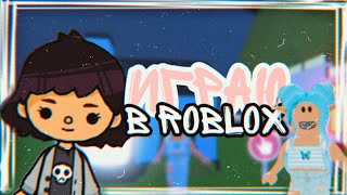 Играю в Roblox🎮⏳// Toca Life World// MITOCA