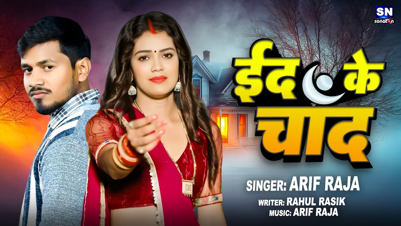 ईद के चाँद  | Arif Raja | Eid Ke Chaand | New Bhojpuri Song 2026