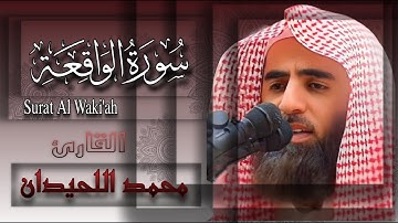 سورة الواقعة كاملة مكتوبة وبجودة عالية بصوت الشيخ محمد اللحيدان (إذا أردت ان تخشع فاستمع)