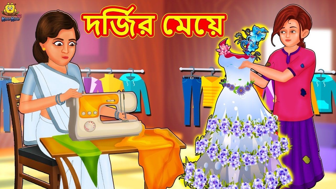 দর্জির মেয়ে | Bangla Stories | Bangla Moral Story | Bangla Golpo | Bengali  Fairy Tales - YouTube