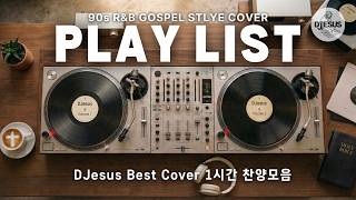 [Play List🎧] DJesus Best Gospel R&B Cover 1 Hour
