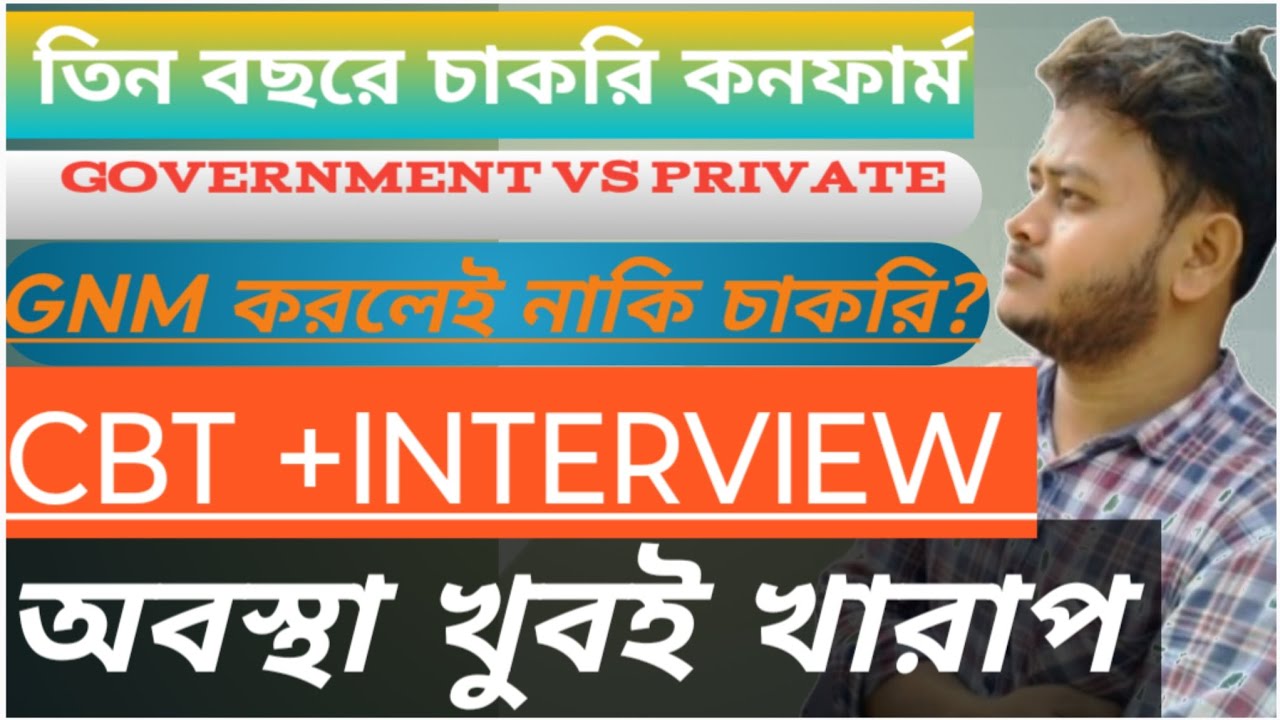 📌WBHRB GNM STAFF NURSE নিয়ে কিছু সত্য কথা তুলে ধরলাম 📌 অবস্থা খুবই খারাপ 😭 CBT Exam+interview 2025📌
