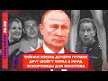 ⚡️ Тайная жизнь дочери Путина | Друг Шойгу украл 5 млрд | Эскортницы для Золотова