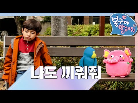 🥺나도 끼워줘｜여자친구는 꼭 한 명이어야 돼｜봉구야 말해줘2💙｜<strong>민준</strong>｜봉구｜바바｜2편 모아보기｜[EBS놀이터]