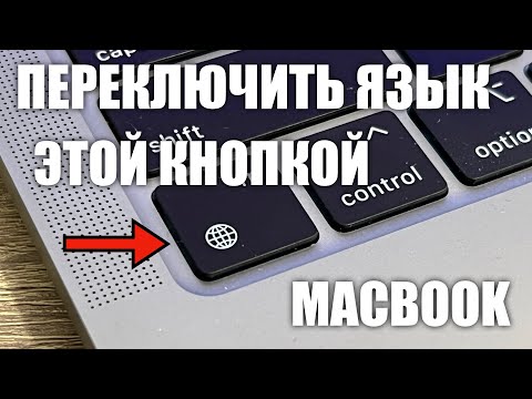 Как переключить язык клавиатуры на MacBook, меняем язык ввода одной кнопкой!