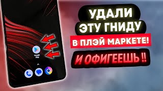 СРОЧНО УДАЛИ ЭТУ ГНИДУ У СЕБЯ В ТЕЛЕФОНЕ И ОФИГЕЕШЬ!! УДАЛЯЕМ ЗАРАЗУ ОТ АНДРОИД РАЗРАБОТЧИКОВ!