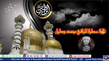 تلاوة عطرة   الراقي محمد وكيل